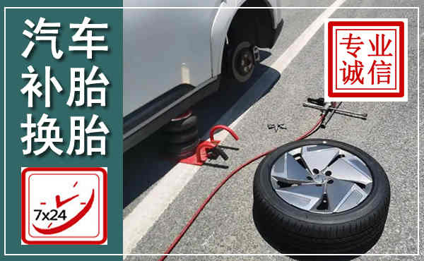 汶上汽车换轮胎,附近上门换轮胎电话