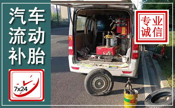 汶上汽车流动补胎,附近补胎电话