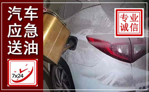 汶上汽车送油救援,附近上门送油电话