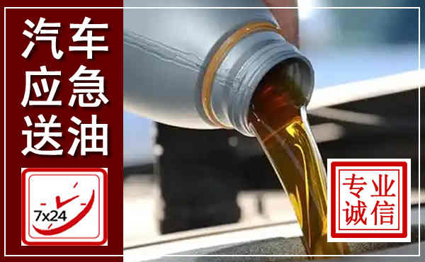 汶上汽车送燃油救援,附近上门送燃油电话