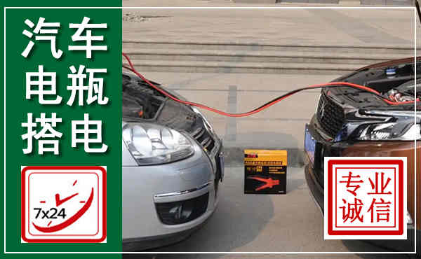 汶上汽车搭电,附近电瓶搭电救援电话