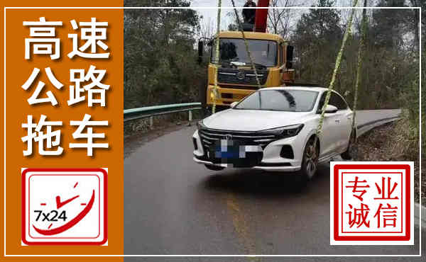 汶上高速公路拖车,附近高速公路拖车救援电话