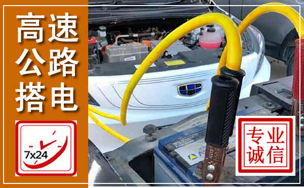 汶上高速公路汽车搭电,中途电瓶维修电话