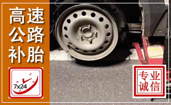 汶上高速公路流动补胎,汽车换轮胎电话