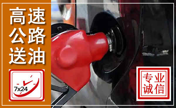 汶上高速公路汽车送油,汽车救援送油电话
